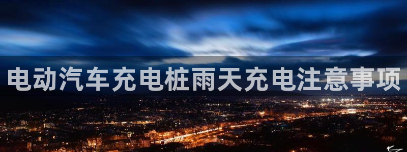 威廉希尔和interwetten：电动汽车充电桩雨天充电注意事项