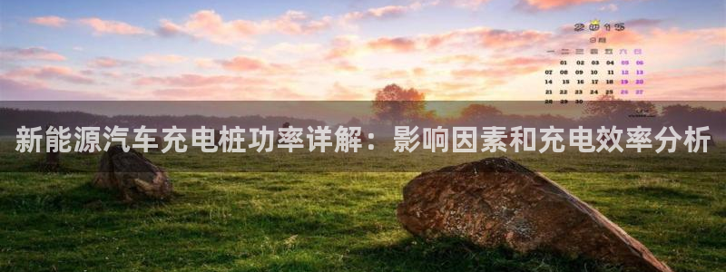 威廉希尔有中文吗：新能源汽车充电桩功率详解：影响因素和充电效率分析
