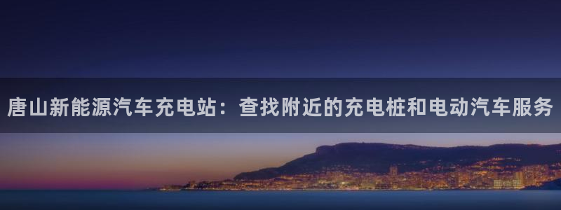 威廉国际马术中心：唐山新能源汽车充电站：查找附近的充电桩和电动汽车服务