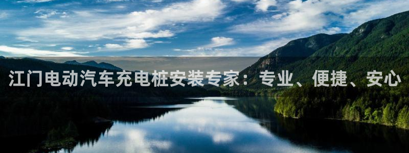 威廉国际平台正规吗：江门电动汽车充电桩安装专家：专业、便捷、安心