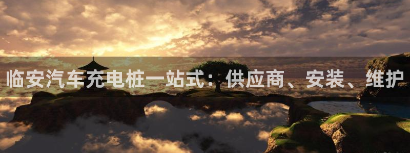 威廉希尔平台百度贴吧：临安汽车充电桩一站式：供应商、安装、维护