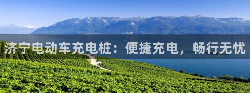 威廉娱乐2023官方版-3.28 Inurl:fayunsi：济宁电动车充电桩：便捷充电，畅行无忧