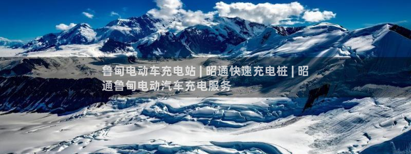 威廉希尔大小球：鲁甸电动车充电站 | 昭通快速充电桩 | 昭
通鲁甸电动汽车充电服务