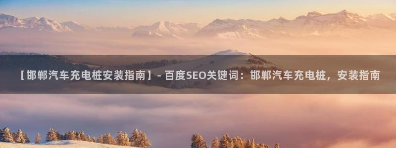 威廉指标讲解：【邯郸汽车充电桩安装指南】- 百度SEO关键词：邯郸汽车充电桩，安装指南