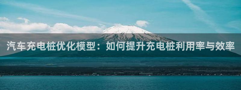 威廉官网登录：汽车充电桩优化模型：如何提
