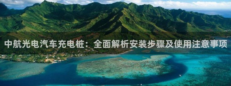 威廉足球运动员：中航光电汽车充电桩：全面解析安装步骤及使用注意事项