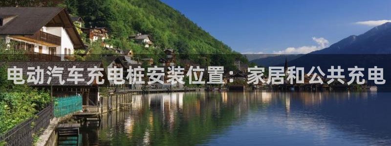 威廉希尔股价：电动汽车充电桩安装位置：家居和公共充电