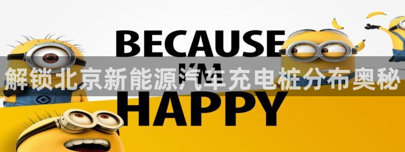 美职威廉希尔初赔研究：解锁北京新能源汽车