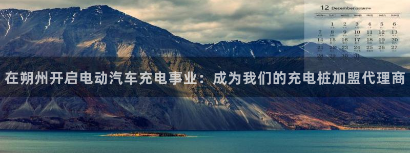 威廉希尔500指数：在朔州开启电动汽车充