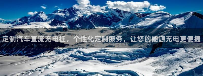 威廉希尔与立博对比分析：定制汽车直流充电桩，个性化定制服务，让您的能源充电更便捷