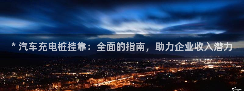 威廉指数的用法：* 汽车充电桩挂靠：全面