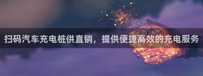 威廉体育官方app下载安卓版：扫码汽车充