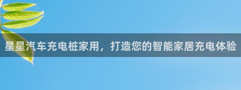 威廉希尔浏览器5.5.2：星星汽车充电桩