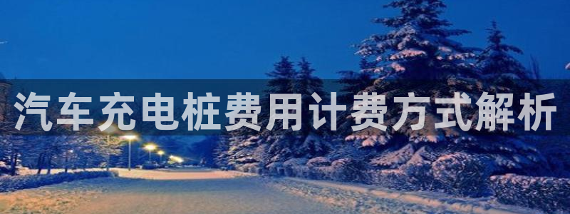 英国威廉希尔俱乐部：汽车充电桩费用计费方式解析