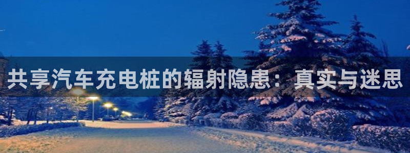 足球员威廉：共享汽车充电桩的辐射隐患：真实与迷思