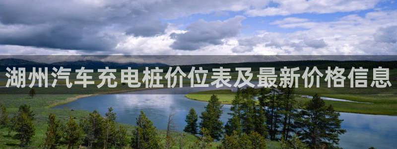 威廉希尔和立博欧赔：湖州汽车充电桩价位表及最新价格信息