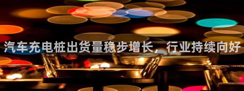 威廉希尔500欧洲指数23116期：汽车充电桩出货量稳步增长，行业持续向好