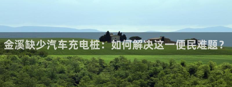威廉客户端app下载：金溪缺少汽车充电桩：如何解决这一便民难题？