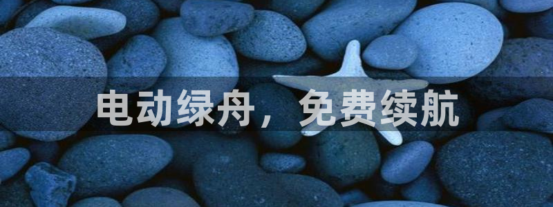 威廉cs：电动绿舟，免费续航